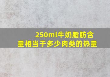 250ml牛奶脂肪含量相当于多少肉类的热量