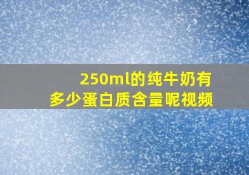 250ml的纯牛奶有多少蛋白质含量呢视频