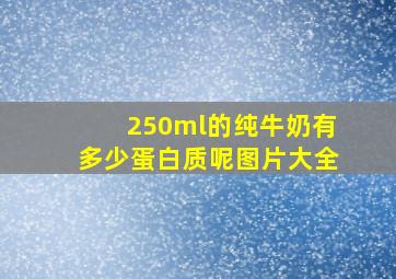 250ml的纯牛奶有多少蛋白质呢图片大全