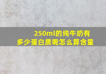 250ml的纯牛奶有多少蛋白质呢怎么算含量