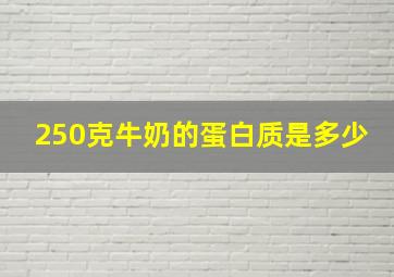 250克牛奶的蛋白质是多少