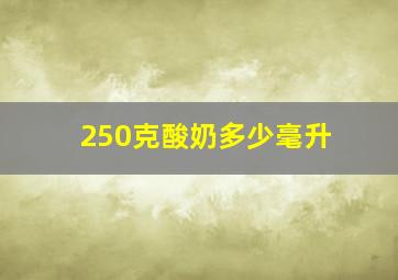 250克酸奶多少毫升