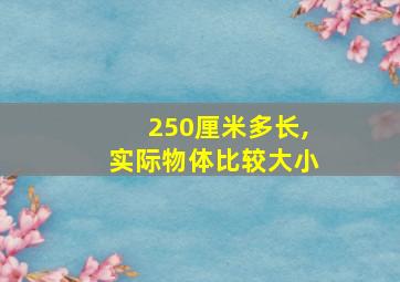 250厘米多长,实际物体比较大小