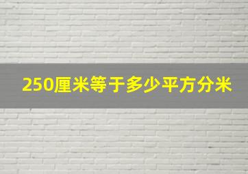 250厘米等于多少平方分米