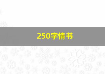 250字情书