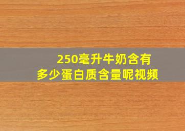 250毫升牛奶含有多少蛋白质含量呢视频