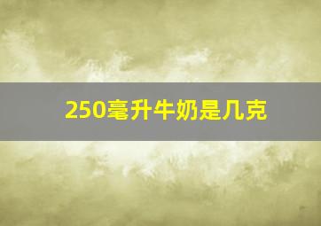 250毫升牛奶是几克