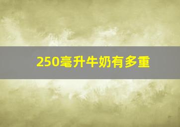 250毫升牛奶有多重