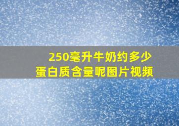 250毫升牛奶约多少蛋白质含量呢图片视频