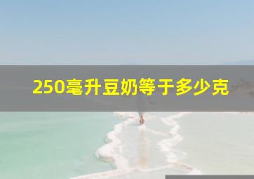 250毫升豆奶等于多少克