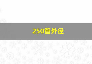 250管外径