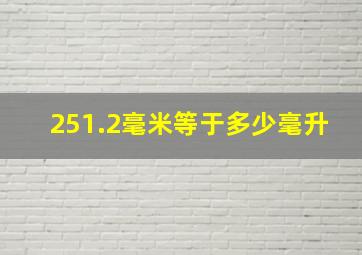 251.2毫米等于多少毫升