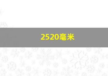 2520毫米