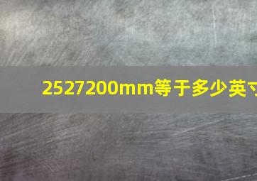 2527200mm等于多少英寸