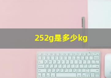 252g是多少kg