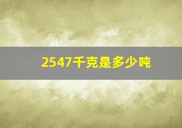 2547千克是多少吨