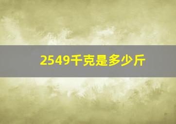 2549千克是多少斤