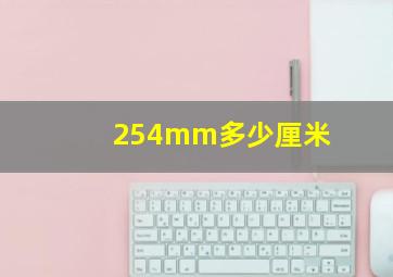 254mm多少厘米