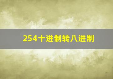 254十进制转八进制