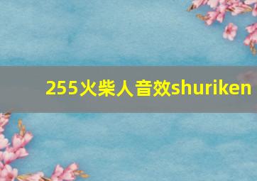 255火柴人音效shuriken