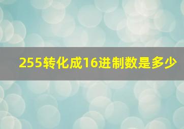 255转化成16进制数是多少