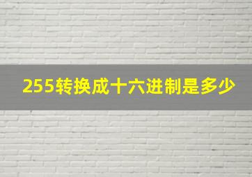 255转换成十六进制是多少