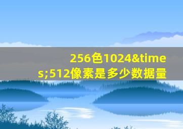 256色1024×512像素是多少数据量