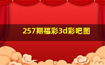 257期福彩3d彩吧图