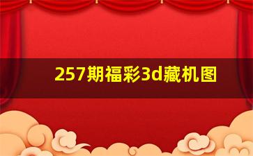 257期福彩3d藏机图