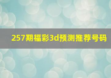 257期福彩3d预测推荐号码