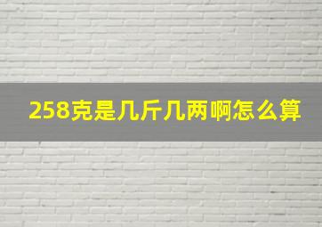 258克是几斤几两啊怎么算