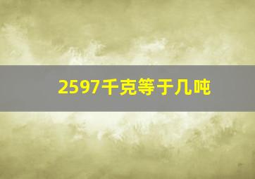 2597千克等于几吨