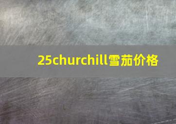 25churchill雪茄价格