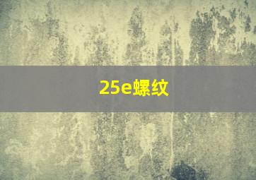 25e螺纹