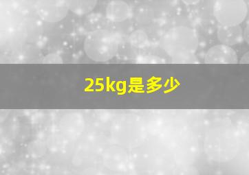 25kg是多少