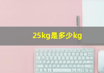 25kg是多少kg