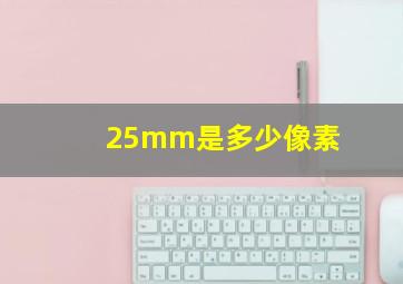 25mm是多少像素