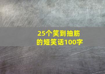 25个笑到抽筋的短笑话100字