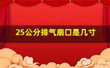 25公分排气扇口是几寸