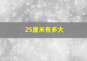 25厘米有多大