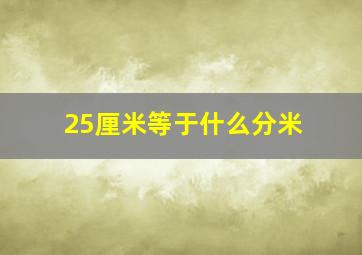 25厘米等于什么分米