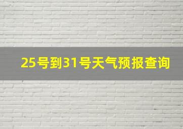 25号到31号天气预报查询