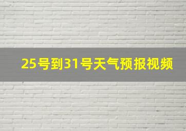 25号到31号天气预报视频