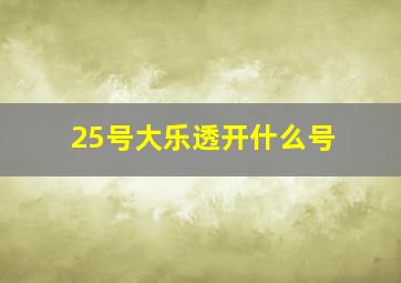 25号大乐透开什么号