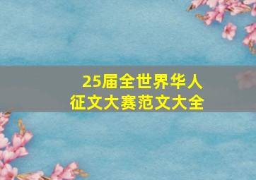 25届全世界华人征文大赛范文大全