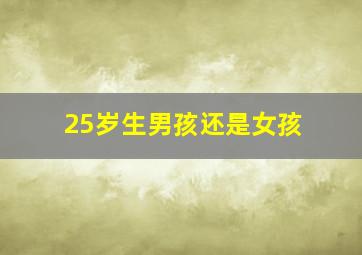 25岁生男孩还是女孩