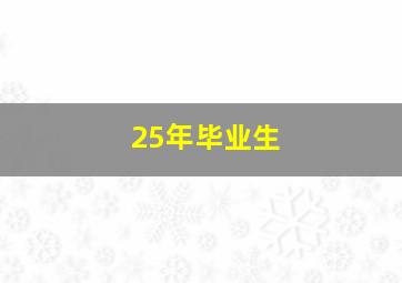 25年毕业生