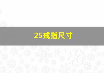 25戒指尺寸