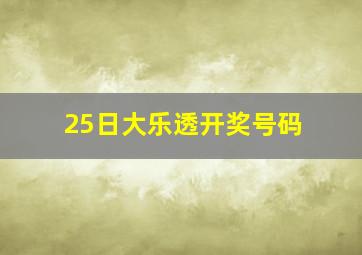 25日大乐透开奖号码