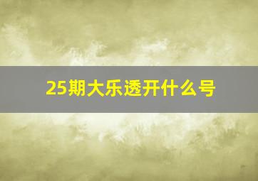 25期大乐透开什么号